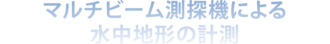 �}���`�r�[�����T�@�ɂ�鐅���n�`�̌v��